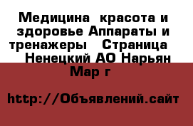 Медицина, красота и здоровье Аппараты и тренажеры - Страница 3 . Ненецкий АО,Нарьян-Мар г.
